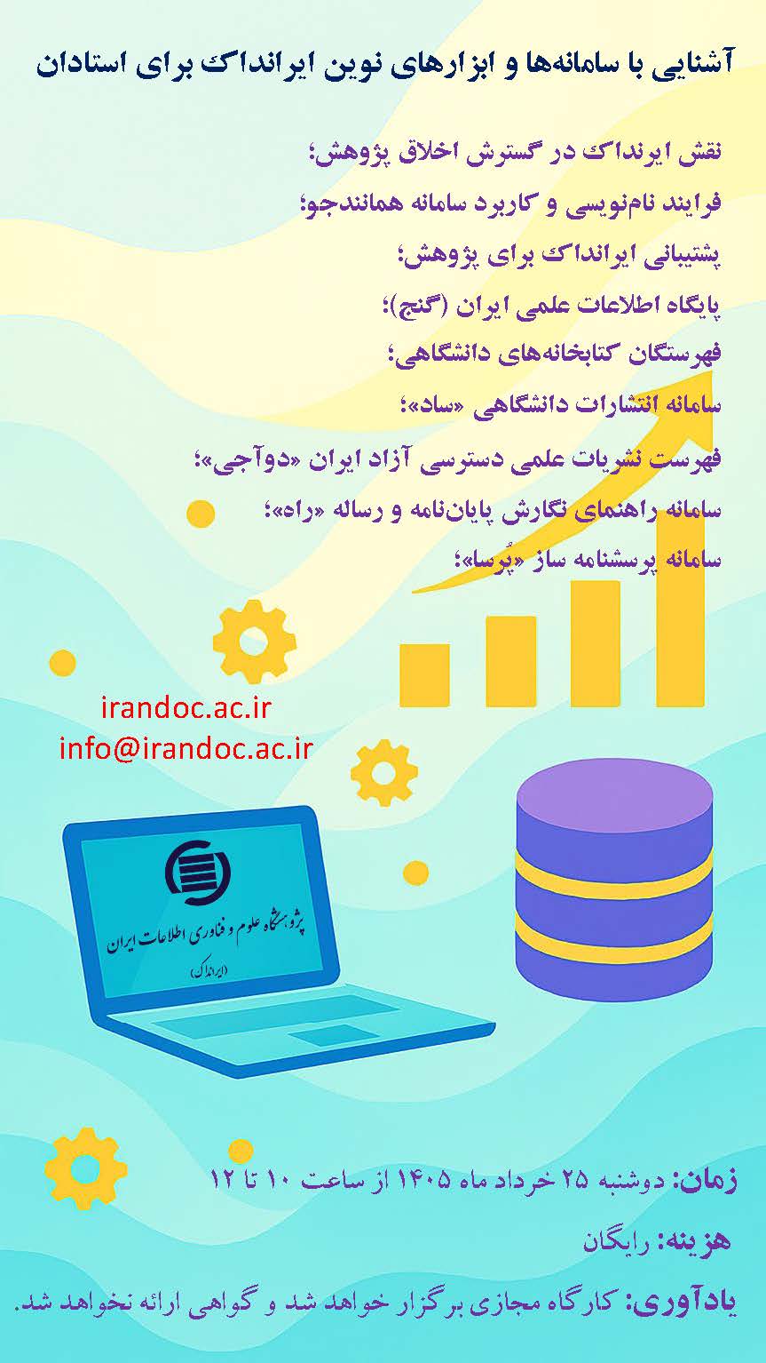 ساعت ایرانداک برای استادان مناطق دو و سه دانشگاه‌ها برگزار ‌شد