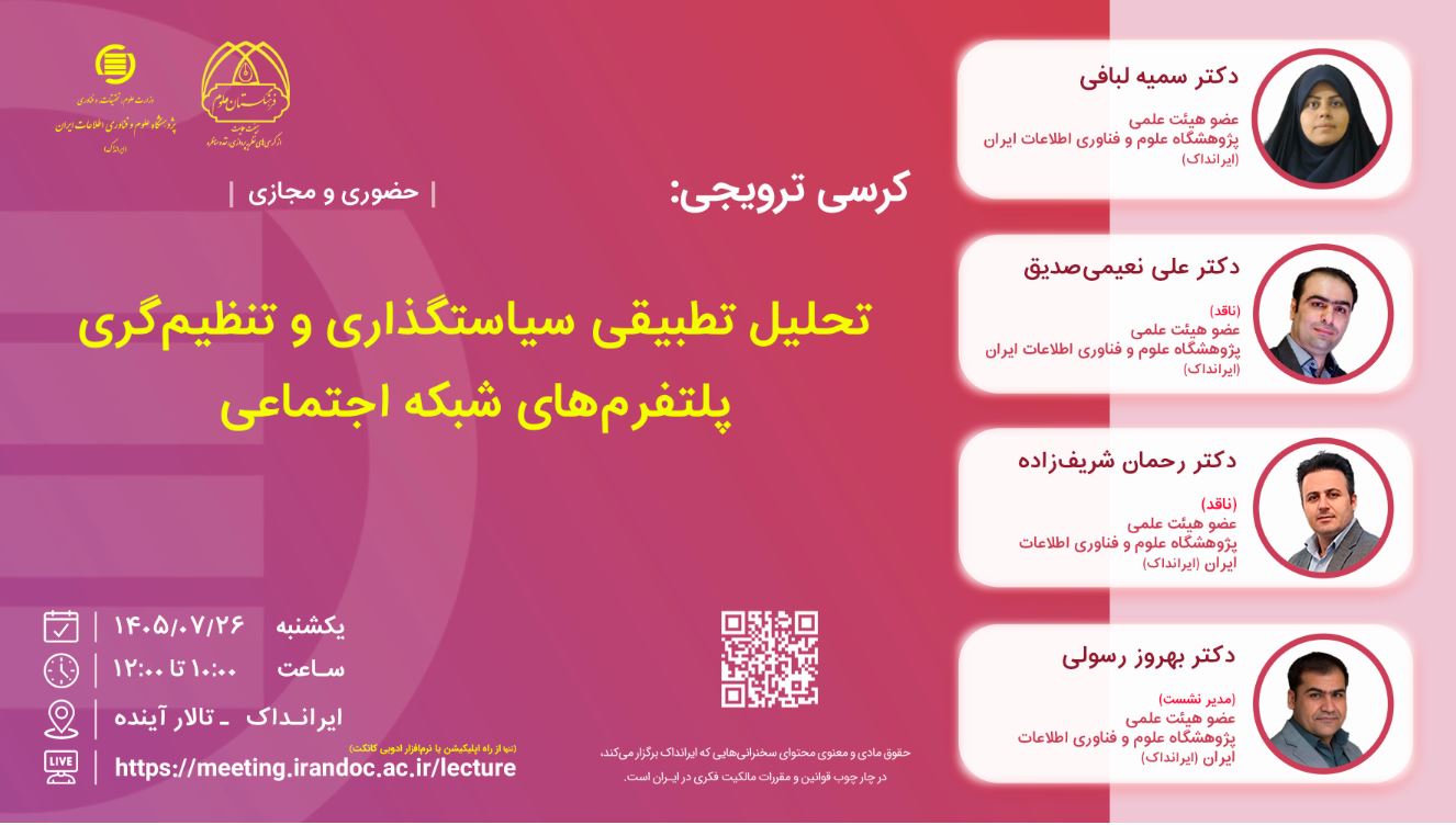 کرسی «تحلیل تطبیقی سیاستگذاری و تنظیم‌گری پلتفرم‌های شبکه اجتماعی» برگزار می‌شود