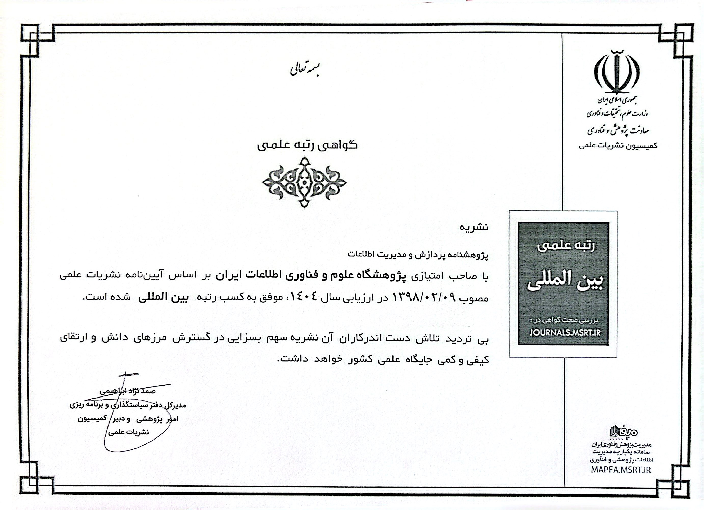 پژوهش‌نامه پردازش و مدیریت اطلاعات برای هفتمین سال پیاپی به رتبه بین‌المللی دست یافت