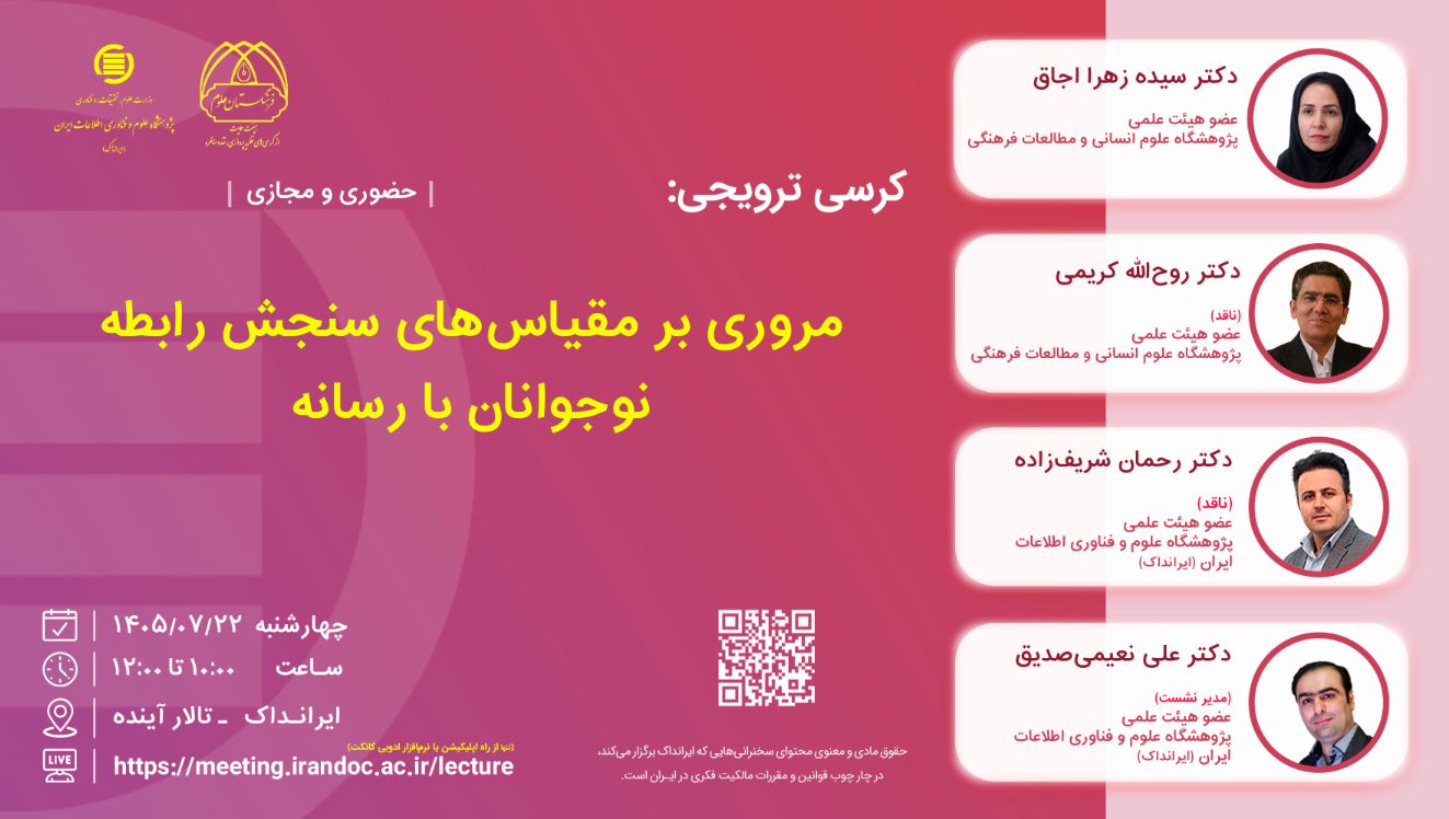 کرسی «مروری بر مقیاس‌های سنجش رابطه نوجوانان با رسانه» برگزار می‌شود