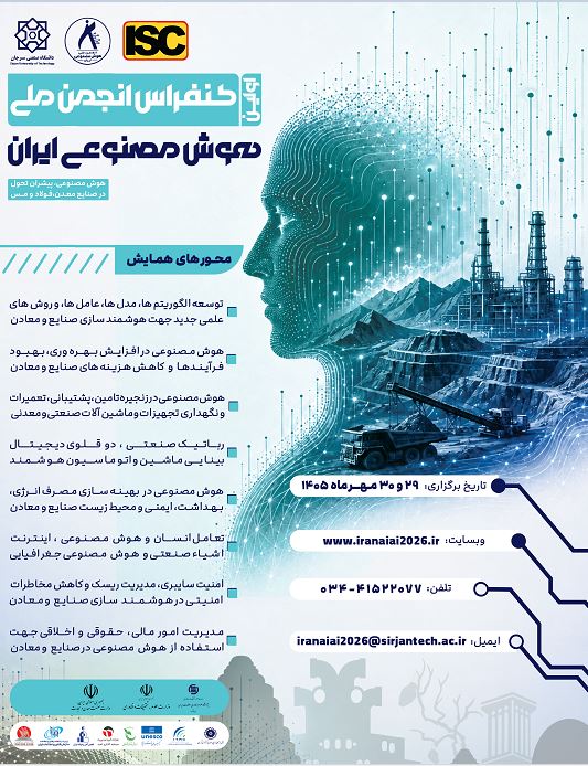 انتصاب رئیس ایرانداک به عضویت کمیته علمی «اولین کنفرانس انجمن ملی هوش مصنوعی ایران» 