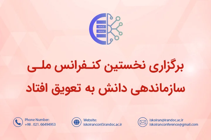 تغییر زمان برگزاری کنفرانس ملی سازماندهی دانش