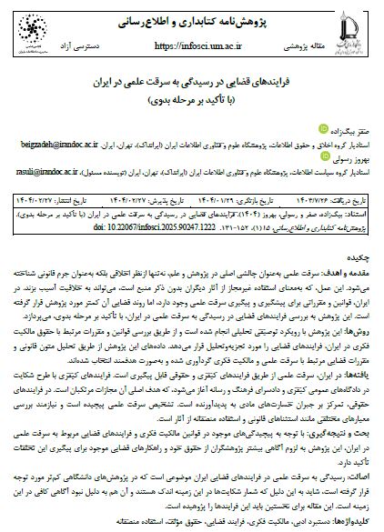فرایندهای قضایی در رسیدگی به سرقت علمی در ایران (با تاکید بر مرحله بدوی)