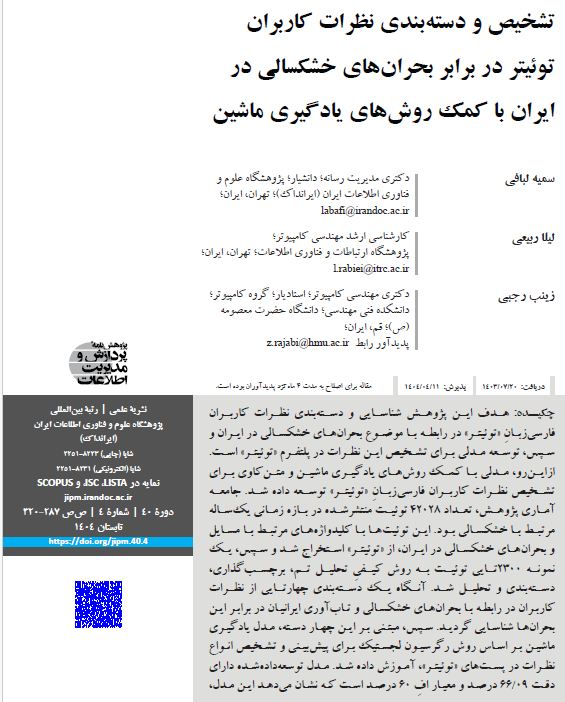 تشخیص و دسته‌بندی نظرات کاربران توئیتر در برابر بحران‌های خشکسالی در ایران با کمک روش‌های یادگیری ماشین
