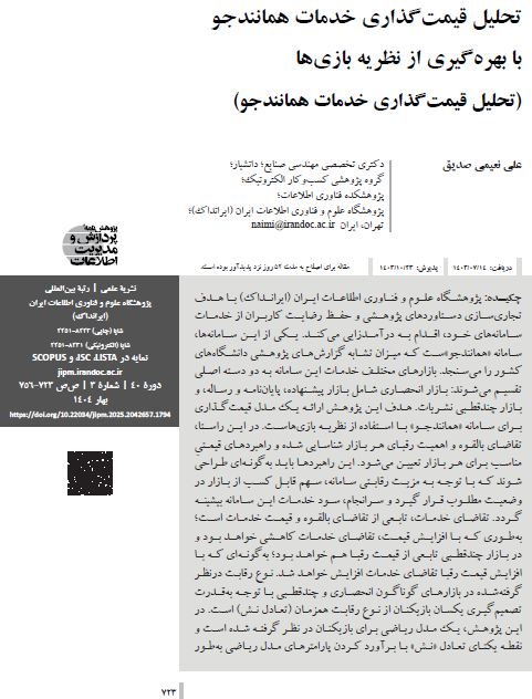 تحلیل قیمت‌گذاری خدمات همانندجو با بهره‌گیری از نظریه بازی‌ها (تحلیل قیمت‌گذاری خدمات همانندجو)