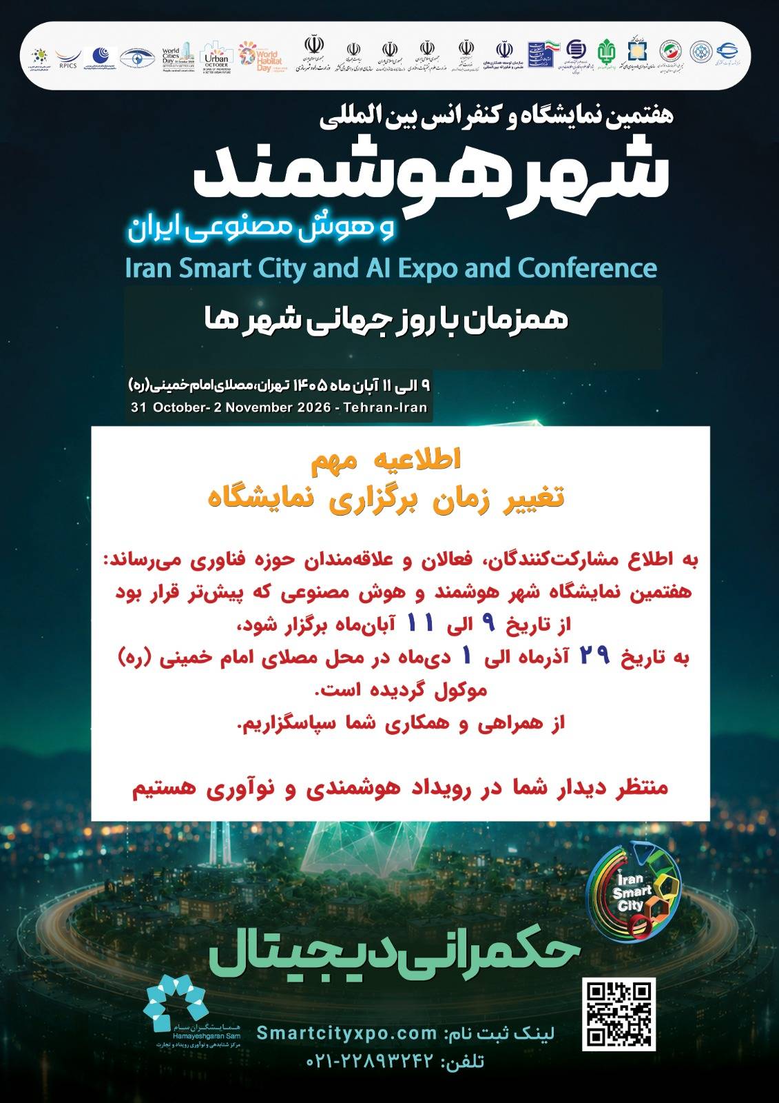 زمان برگزاری هفتمین کنفرانس شهر هوشمند و هوش مصنوعی ایران تغییر کرد