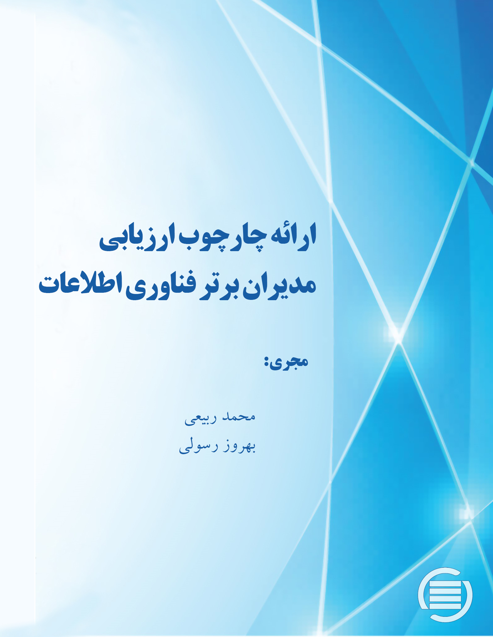 طرح پژوهشی «ارائه چارچوب ارزیابی مدیران برتر فناوری اطلاعات» به پایان رسید