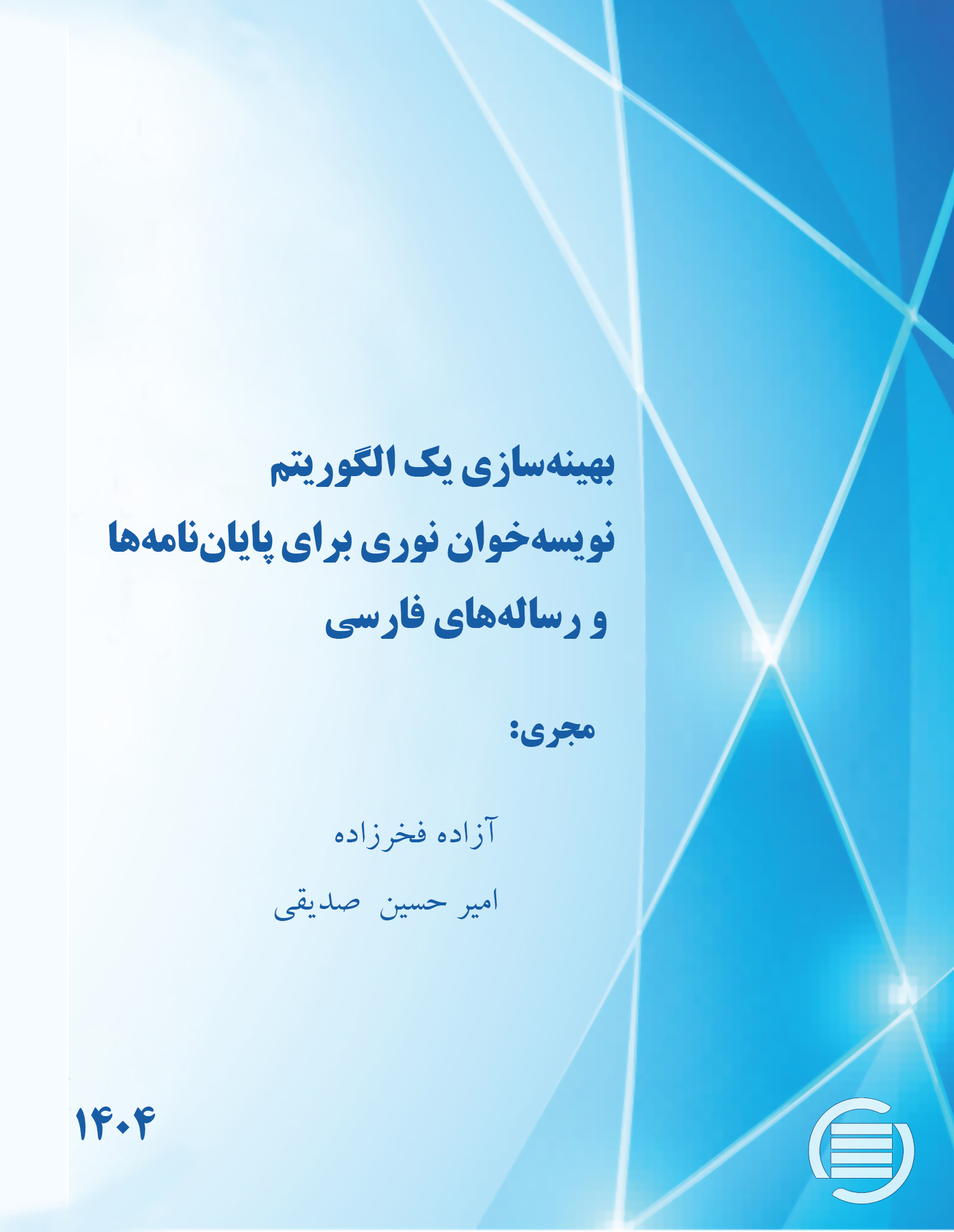 طرح پژوهشی «بهینه‌سازی یک الگوریتم نویسه‌خوان نوری برای پایان‌نامه‌ها و رساله‌های فارسی» به پایان رسید