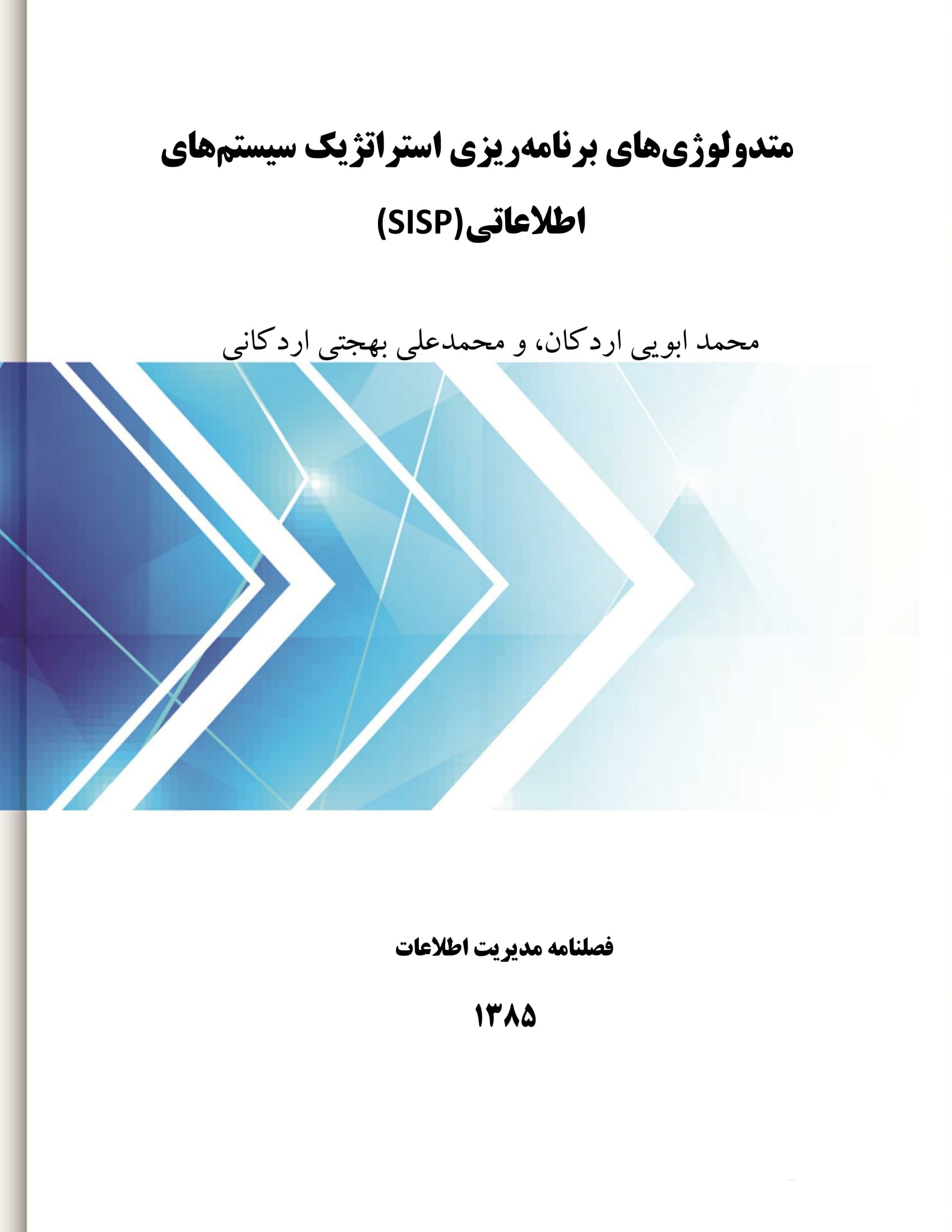 متدولوژی‌های برنامه‌ریزی استراتژیک سیستم‌های اطلاعاتی (SISP)