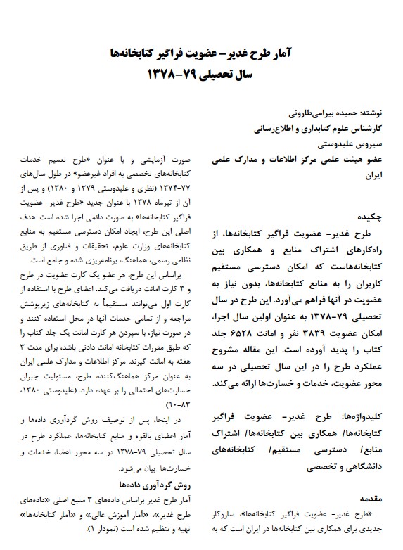 آمار طرح غدیر- عضویت فراگیر کتابخانه‌ها سال تحصیلی 79-1378