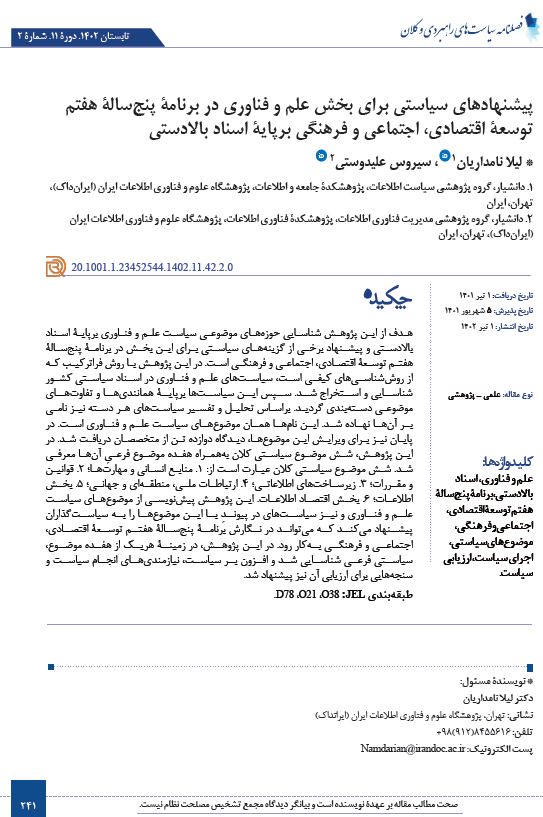 پیشنهادهای سیاستی برای بخش علم و فناوری در برنامۀ پنج‌سالۀ هفتم توسعۀ اقتصادی، اجتماعی و فرهنگی برپایۀ اسناد بالادستی