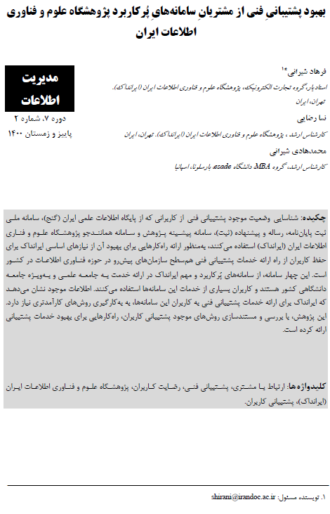 بهبود پشتیبانیِ فنی از مشتریانِ سامانه هایِ پرکاربرد پژوهشگاه علوم و فناوری اطلاعات ایران