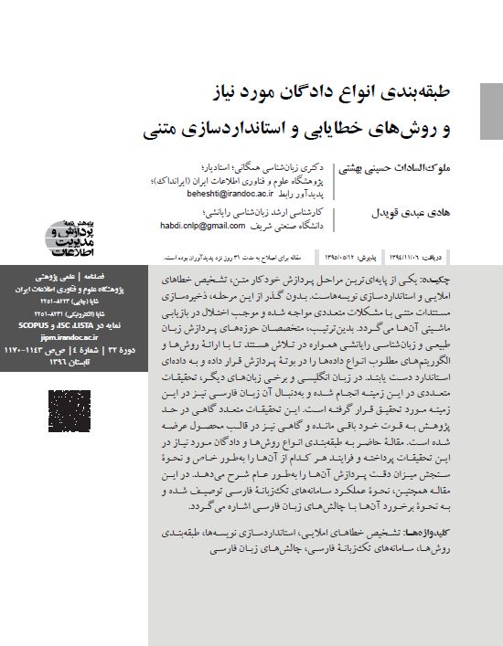 طبقه‌بندی انواع دادگان مورد نیاز و روش‌های خطایابی و استانداردسازی متنی