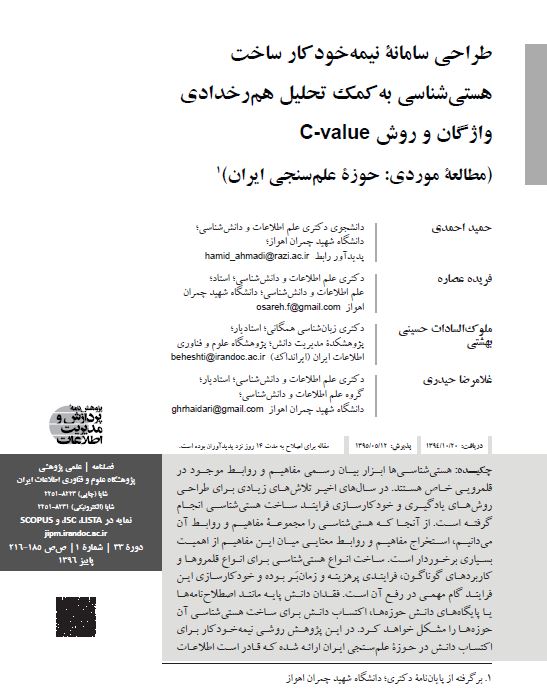 طراحی سامانه نیمه خودکار ساخت هستی‌شناسی به کمک تحلیل هم‌رخدادی واژگان و روش C-value (مطالعه موردی: حوزه علم‌سنجی ایران)