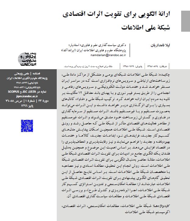 ارائه الگویی برای تقویت اثرات اقتصادی شبکه ملی اطلاعات