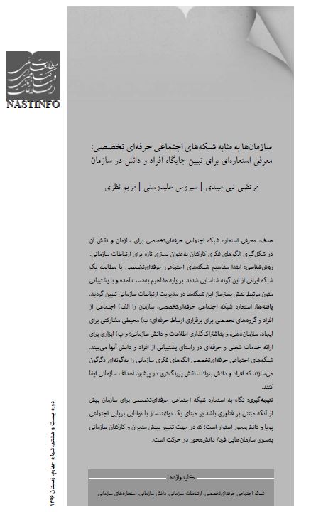 سازمان‌ها به مثابه شبکه‌های اجتماعی حرفه‌ای‌تخصصی: معرفی استعاره‌ای برای تبیین جایگاه افراد و دانش در سازمان