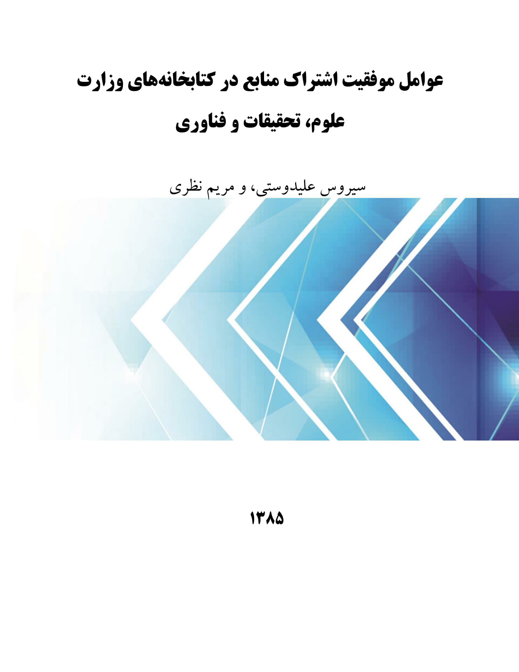 عوامل موفقیت اشتراک منابع در کتابخانه‌های وزارت علوم، تحقیقات و فناوری