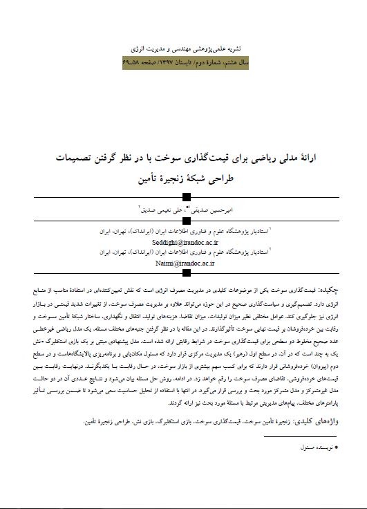ارائه مدلی ریاضی برای قیمت‌گذاری سوخت با در نظر گرفتن تصمیمات طراحی شبکه زنجیره تامین