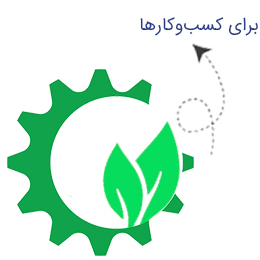 برای کسبوکارها