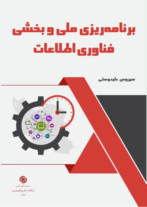 ‌کتاب «برنامه‌ریزی ملی و بخشی فناوری اطلاعات» منتشر شد