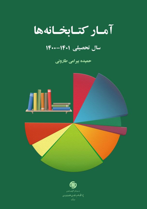 «آمار کتابخانه‌ها سال تحصیلی ۱۴۰۰-۱۴۰۱» منتشر شد
