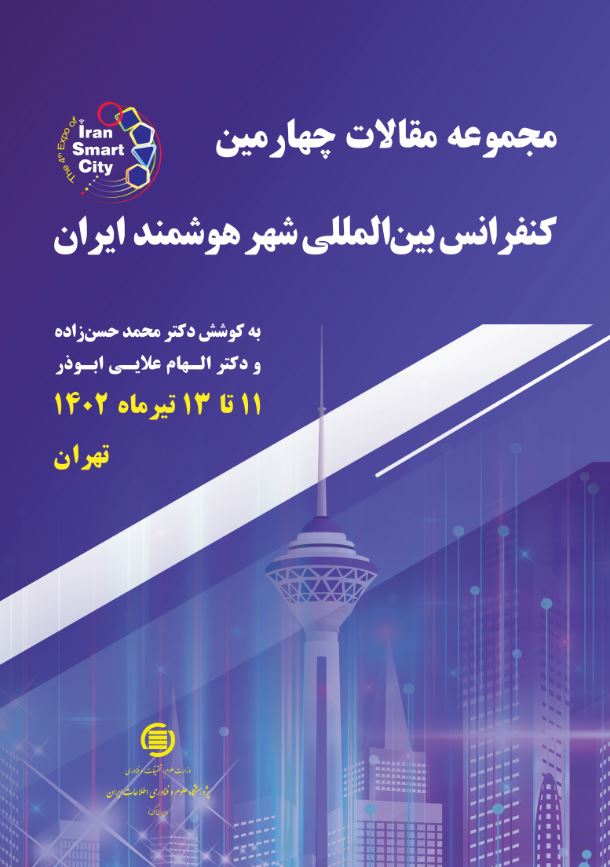 «مجموعه مقالات کنفرانس بین‌المللی شهر هوشمند ایران» منتشر شد