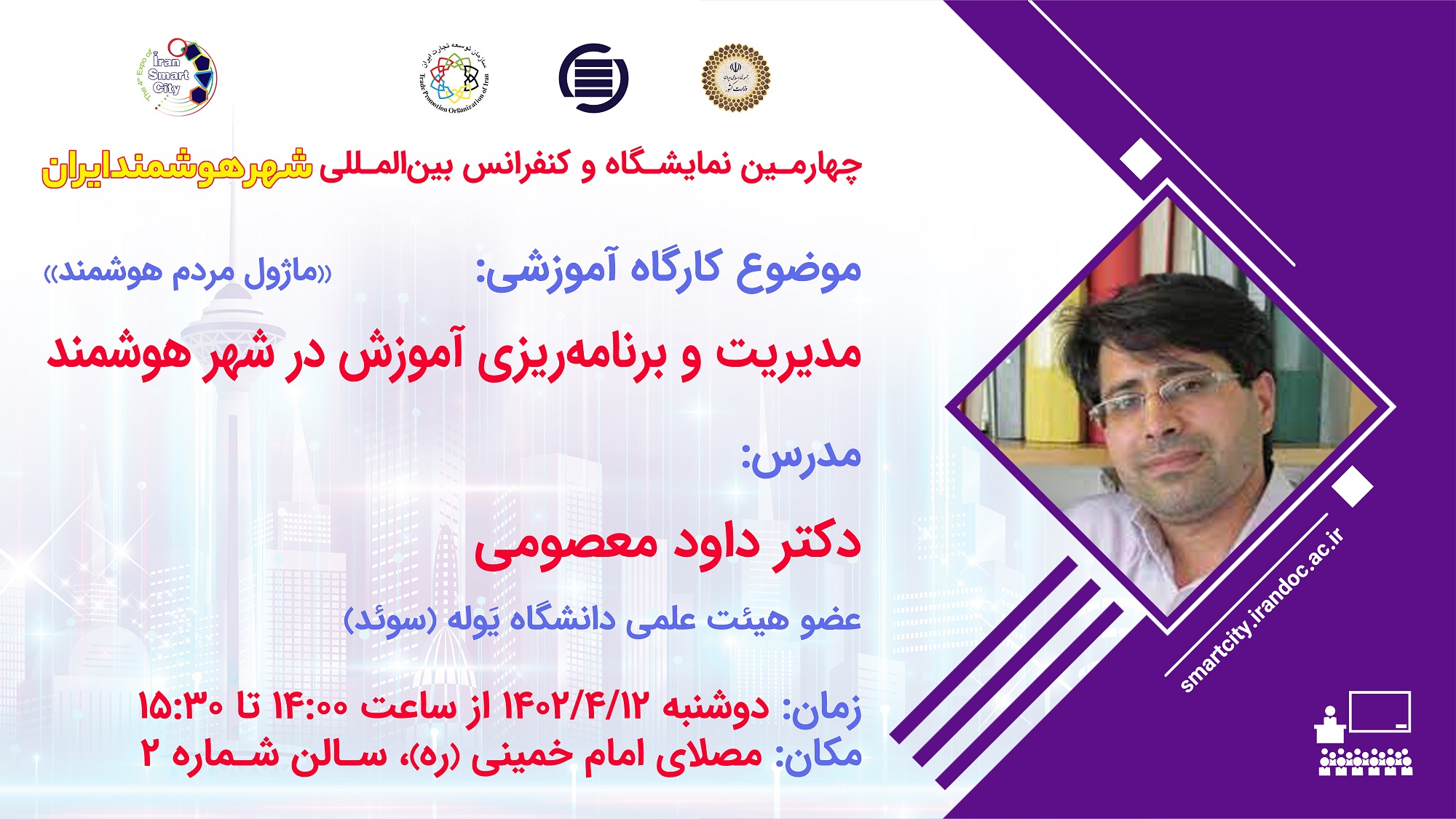 کارگاه آموزشی شایستگی‌های دیجیتال در شهر هوشمند برگزار شد