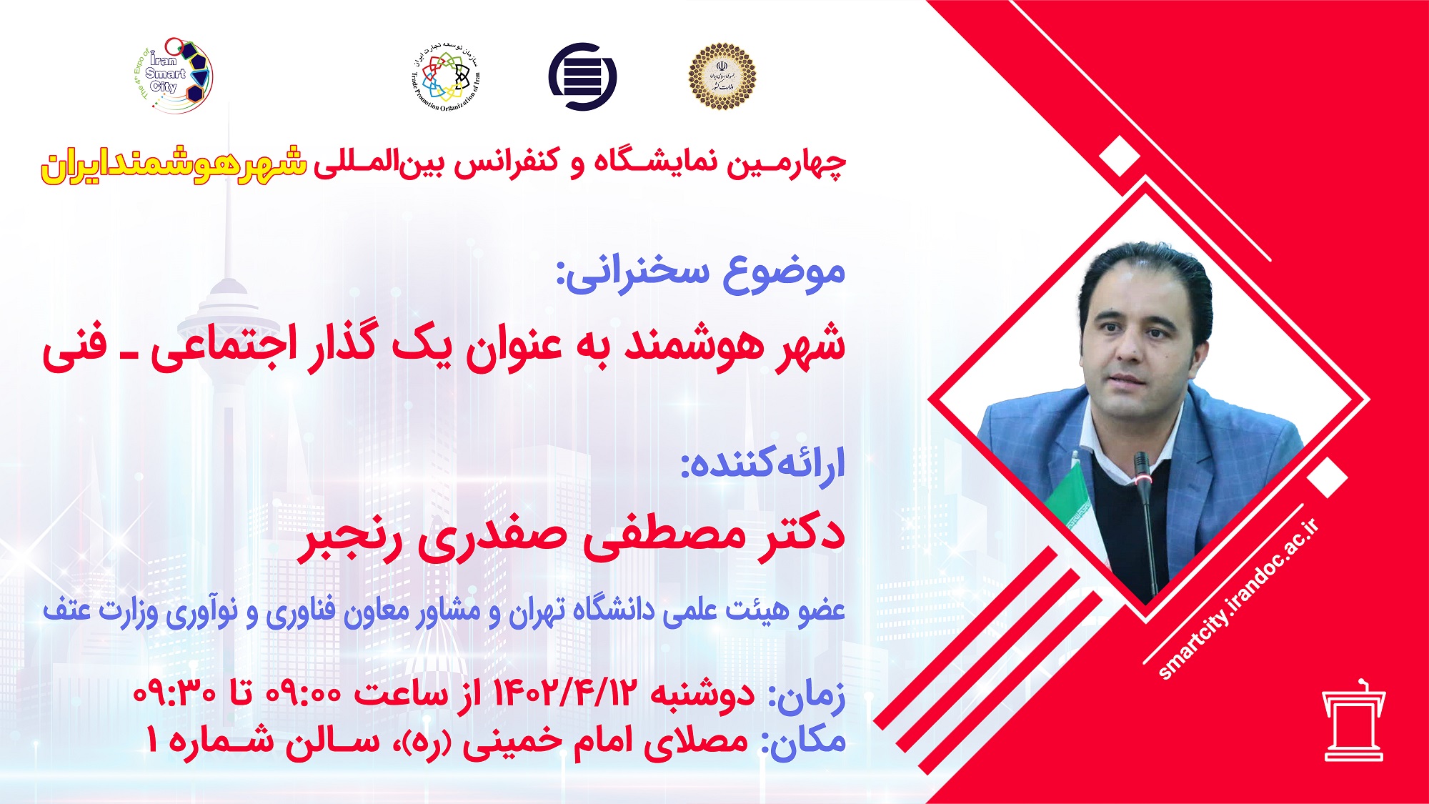 سخنرانی شهر هوشمند به عنوان یک گذار اجتماعی _فنی برگزار شد 