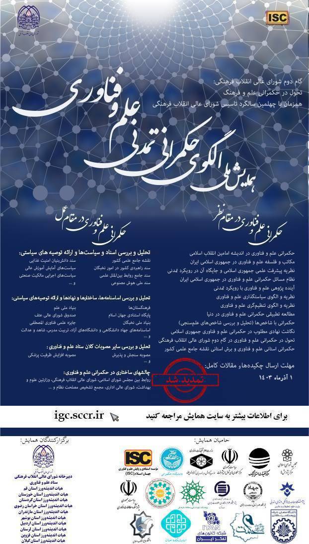 ایرانداک حامی معنوی همایش ملی الگوی حکمرانی تمدنی علم و فناوری