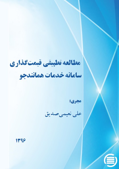 پایان طرح پژوهشی «طراحی مدل کسب ‌و کار و قیمت‌گذاری خدمات همانندجو با استفاده از نظریه بازی»
