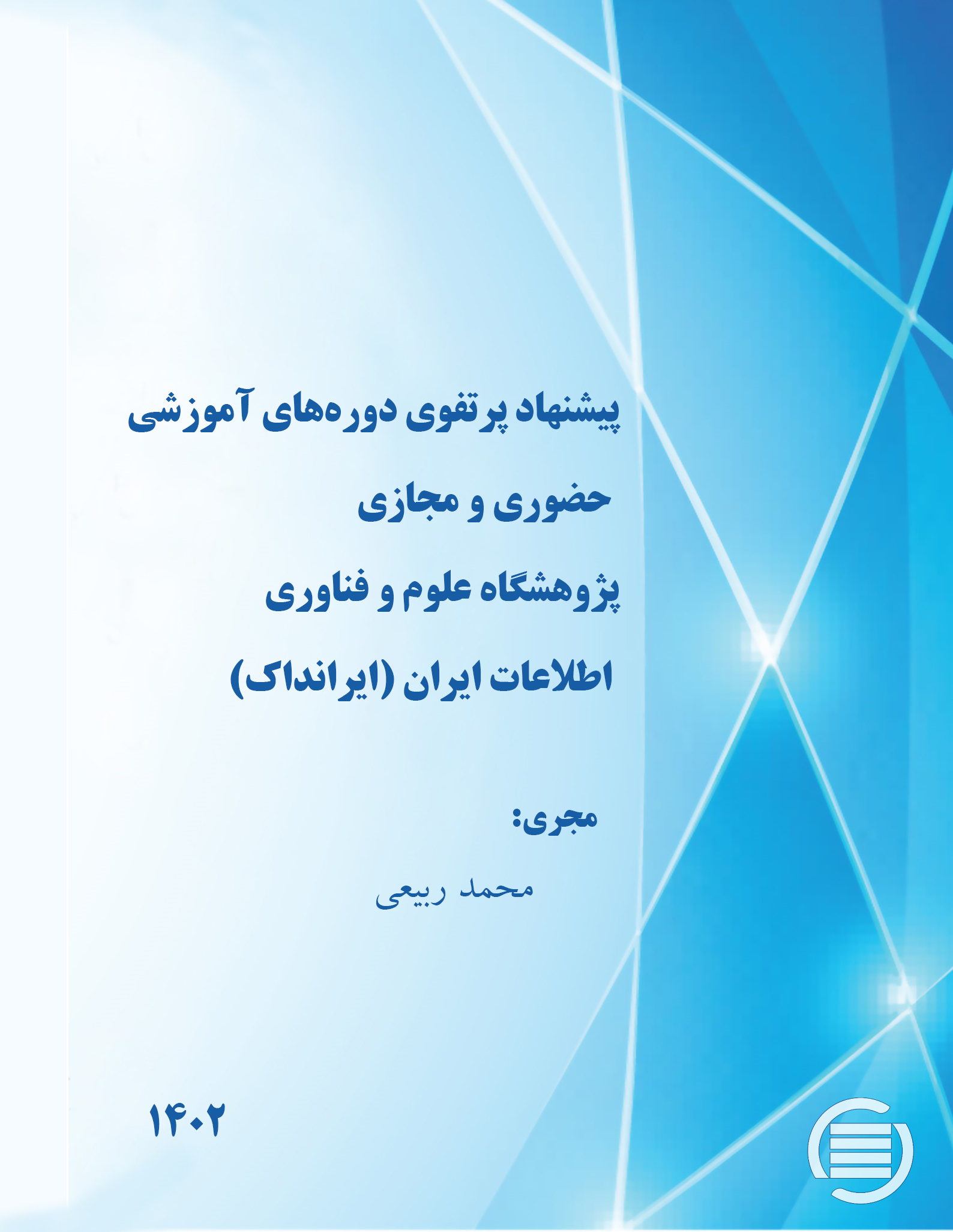 طرح پژوهشی «پیشنهاد پرتفوی دوره‌های آموزشی حضوری و مجازی پژوهشگاه علوم و فناوری اطلاعات ایران (ایرانداک)» به پایان رسید