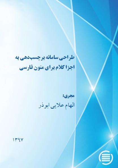پایان طرح پژوهشی «طراحی سامانه برچسب‌دهی به اجزاء کلام برای متون فارسی»