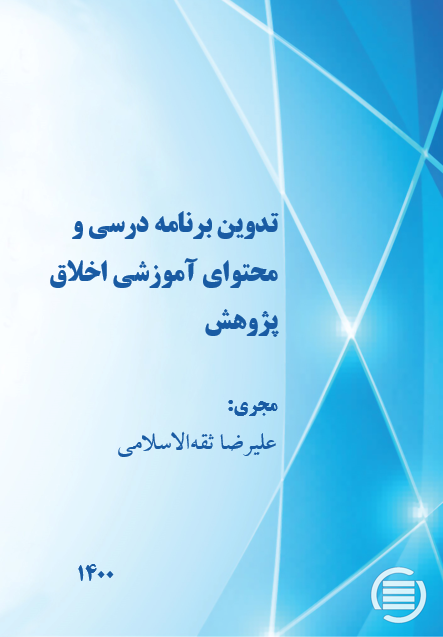 طرح پژوهشی «تدوین برنامه درسی و محتوای آموزشی اخلاق پژوهش» به پایان رسید