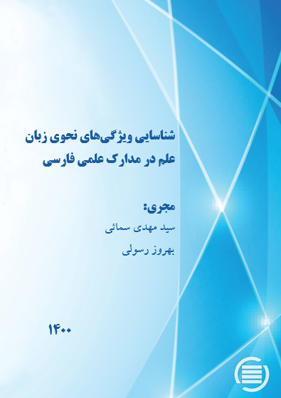 طرح پژوهشی «شناسایی ویژگی‌های نحوی زبان علم در مدارک علمی فارسی» به پایان رسید
