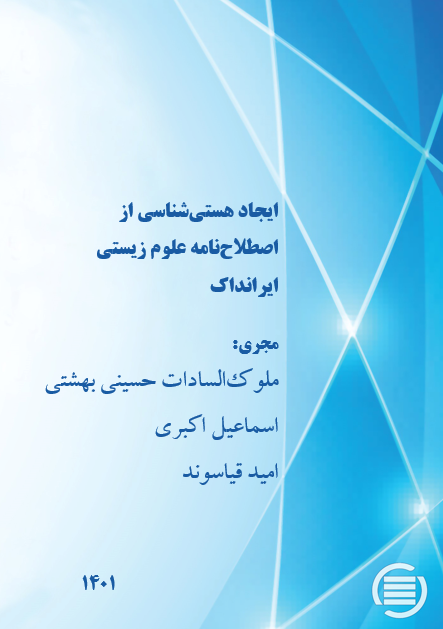 طرح پژوهشی «ایجاد هستی‌شناسی از اصطلاح‌نامه علوم زیستی ایرانداک» به پایان رسید