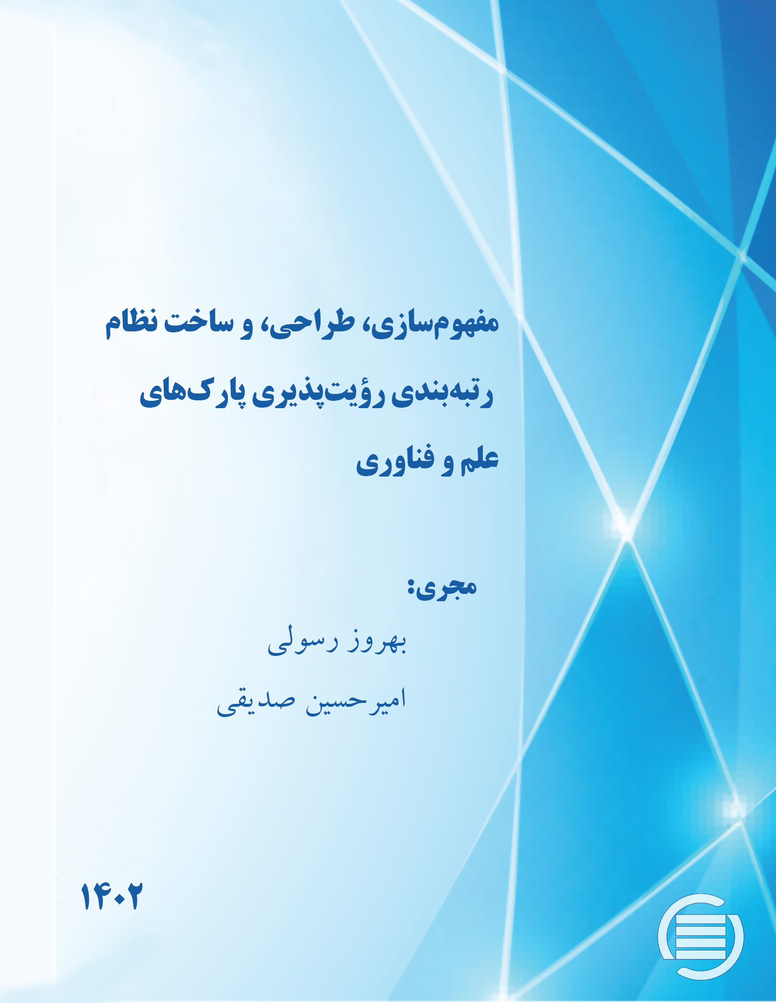 طرح پژوهشی «مفهوم‌سازی، طراحی، و ساخت نظام رتبه‌بندی رویت‌پذیری پارک‌های علم و فناوری» به پایان رسید