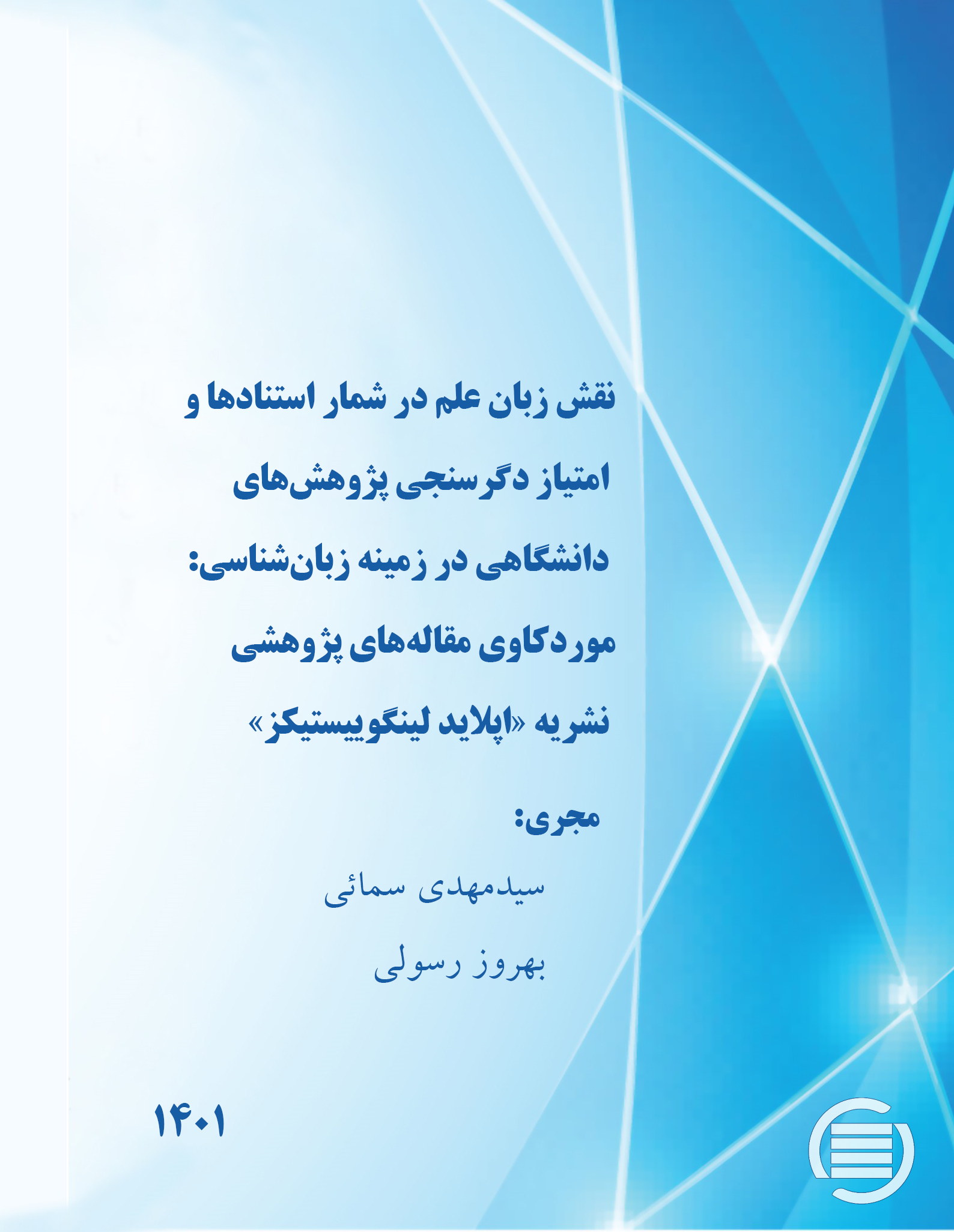 طرح پژوهشی «نقش زبان علم در شمار استنادها و امتیاز دگرسنجی پژوهش‌های دانشگاهی در زمینه زبان‌شناسی» به پایان رسید
