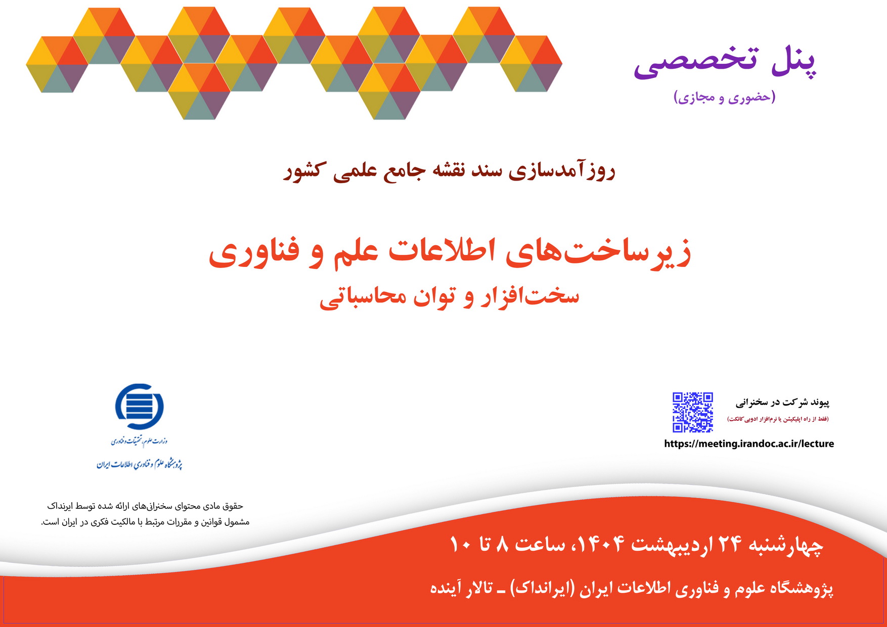 پنل «زیرساخت‌های اطلاعات علم و  فناوری» در ایرانداک برگزار می‌شود