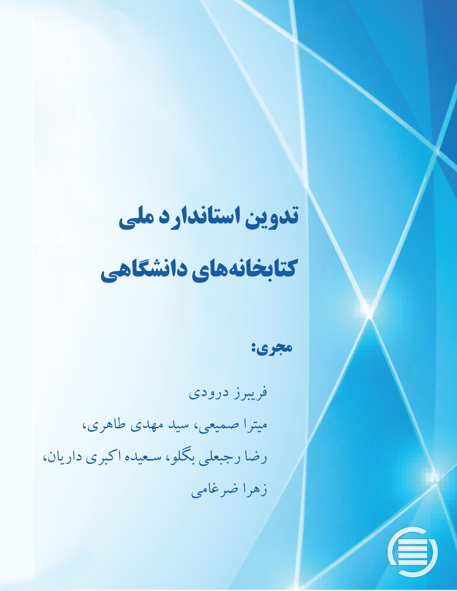 طرح پژوهشی «تدوین استاندارد ملی کتابخانه‌های دانشگاهی» به پایان رسید