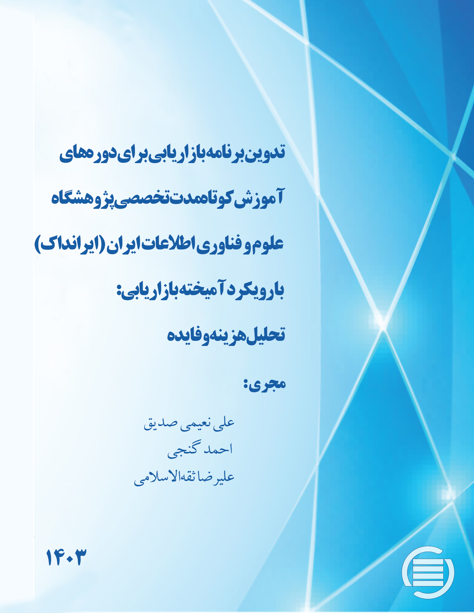 طرح پژوهشی «تدوین برنامه بازاریابی برای دوره‌های آموزش کوتاه‌مدت تخصصی (ایرانداک) با رویکرد آمیخته بازاریابی: تحلیل هزینه و فایده» به پایان رسید
