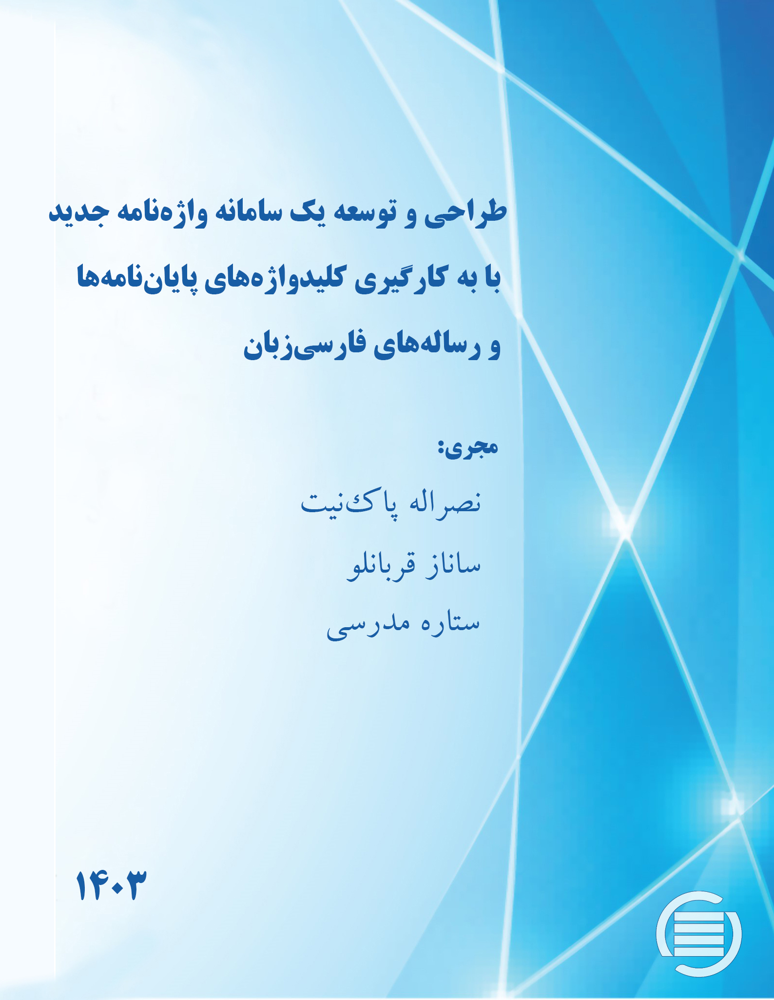 طرح پژوهشی «طراحی و توسعه یک سامانه واژه‌نامه جدید با به‌کارگیری کلیدواژه‌های پایان‌نامه‌ها و رساله‌های فارسی‌زبان» به پایان رسید