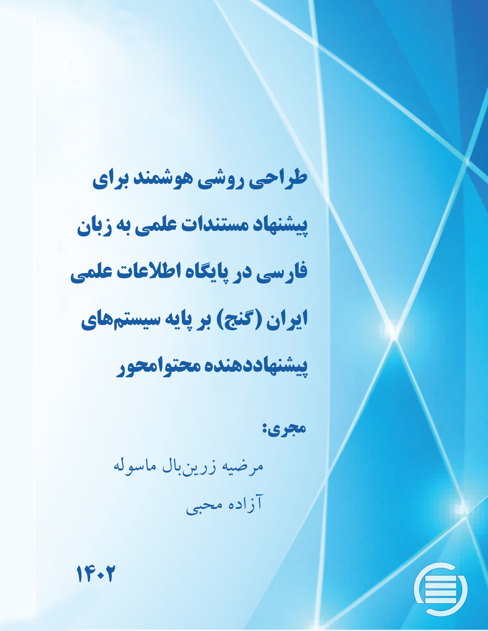 طرح پژوهشی «طراحی روشی هوشمند برای پیشنهاد مستندات علمی به زبان فارسی در پایگاه (گنج) بر پایه سیستم‌های پیشنهاددهنده محتوامحور» به پایان رسید