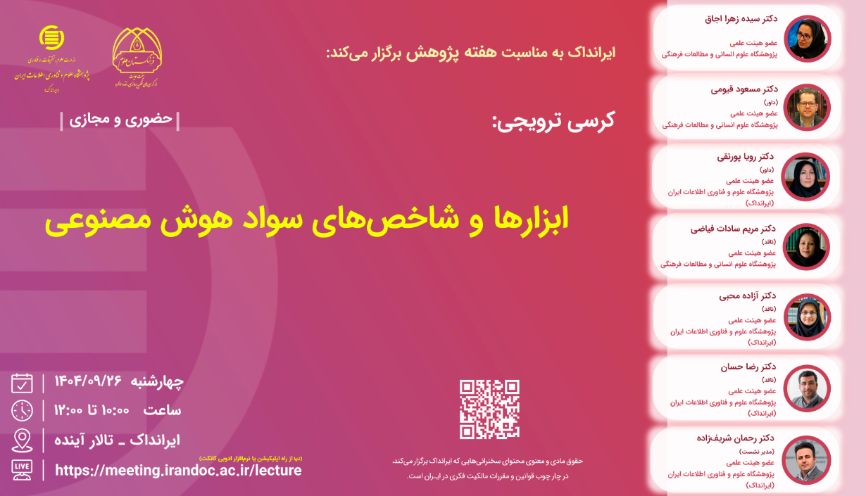 کرسی ابزارها و شاخص‌های سواد هوش مصنوعی برگزار می‌شود