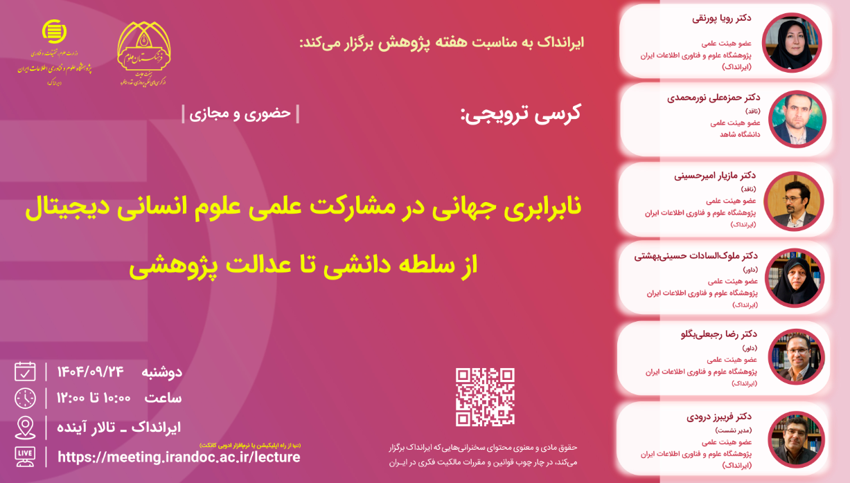 کرسی نابرابری جهانی در مشارکت علمی علوم انسانی دیجیتال برگزار می‌شود