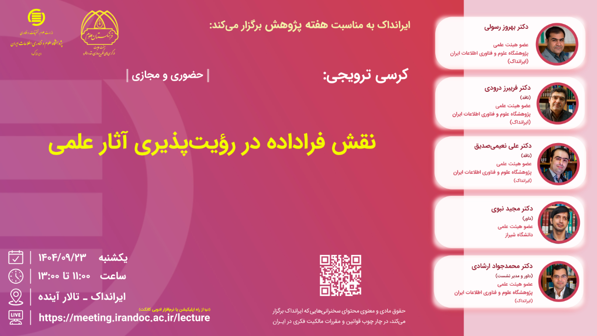 کرسی نقش فراداده در رؤیت‌پذیری آثار علمی برگزار می‌شود