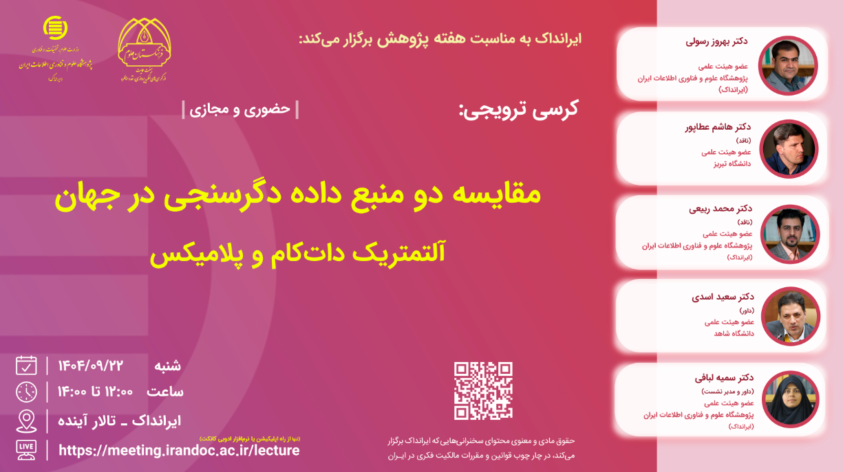 کرسی مقایسه دو منبع داده دگرسنجی در جهان برگزار شد