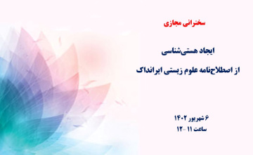 ایجاد هستی‌شناسی از اصطلاح‌نامه علوم زیستی ایرانداک
