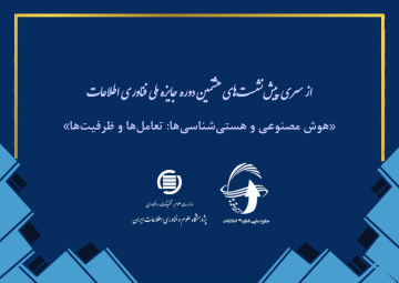 تعامل میان هوش مصنوعی و هستی‌‌شناسی‌ها