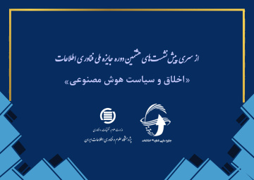 اخلاق و سیاست هوش مصنوعی