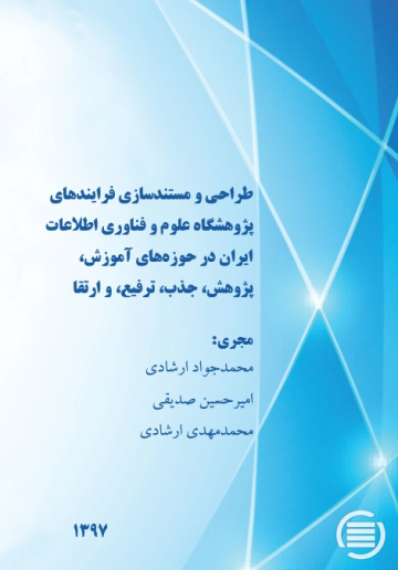 طراحی و مستندسازی فرایندهای پژوهشگاه علوم و فناوری اطلاعات ایران در حوزه‌های آموزش، پژوهش، جذب، ترفیع، و ارتقا